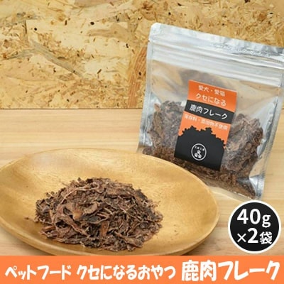 ペットフード クセになる 鹿肉フレーク 40g×2袋[No5895-0552]
