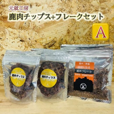 ペットフード 鹿肉チップス-フレークセットA  猫 犬 おやつ[No5895-0633]