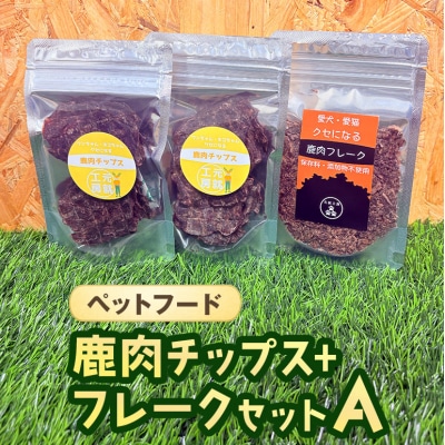 ペットフード 鹿肉チップス-フレークセットA  猫 犬 おやつ[No5895-0633]