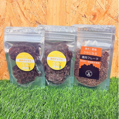 ペットフード 鹿肉チップス-フレークセットA  猫 犬 おやつ[No5895-0633]