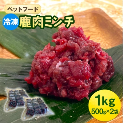 ペットフード 鹿肉ミンチ 1kg(500g×2袋) 猫 犬 おやつ[No5895-0635]