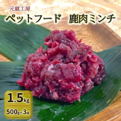 ペットフード 鹿肉ミンチ 1.5kg(500g×3袋) 猫 犬 おやつ[No5895-0636]