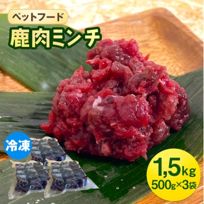 ペットフード 鹿肉ミンチ 1.5kg(500g×3袋) 猫 犬 おやつ[No5895-0636]