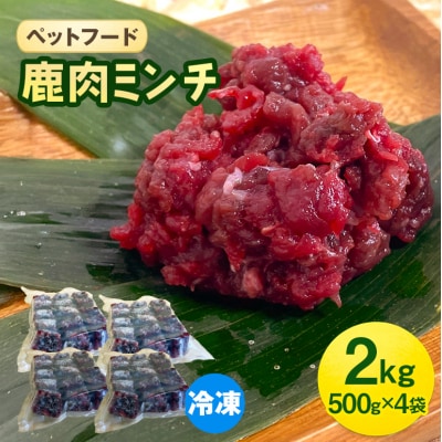 ペットフード 鹿肉ミンチ 2kg(500g×4袋) 猫 犬 おやつ[No5895-0637]