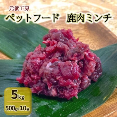 ペットフード 鹿肉ミンチ 5kg(500g×10袋) 猫 犬 おやつ[No5895-0638]