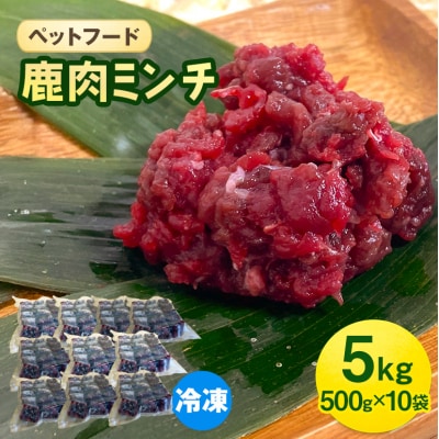 ペットフード 鹿肉ミンチ 5kg(500g×10袋) 猫 犬 おやつ[No5895-0638]