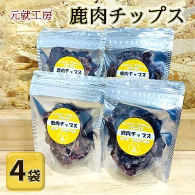 ペットフード 鹿肉チップス 15g×4袋 猫 犬 おやつ[No5895-0631]