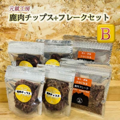 ペットフード 鹿肉チップス-フレークセットB 猫 犬 おやつ[No5895-0634]
