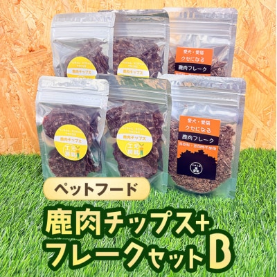 ペットフード 鹿肉チップス-フレークセットB 猫 犬 おやつ[No5895-0634]