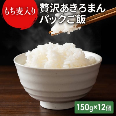 ご飯パック もち麦入り贅沢あきろまんパックご飯 150g×12個入り[No5895-0482]