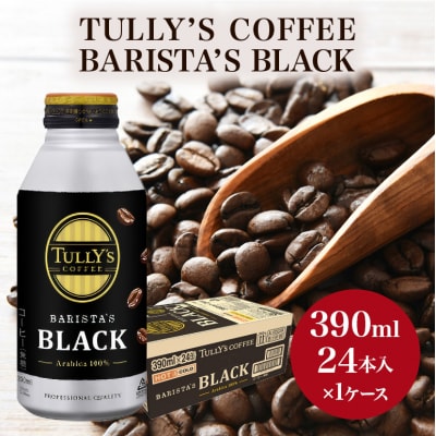 コーヒー タリーズ バリスタズ ブラック 390ml × 1ケース[No5895-0409]
