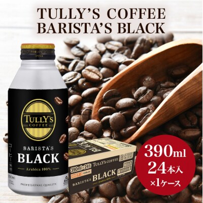 コーヒー タリーズ バリスタズ ブラック 390ml × 1ケース[No5895-0409]