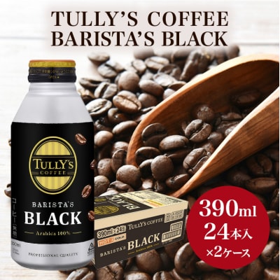 コーヒー タリーズ バリスタズ ブラック 390ml × 2ケース[No5895-0410]
