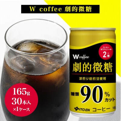 コーヒー 缶 W coffee 劇的 微糖 缶コーヒー 165g[No5895-0416]