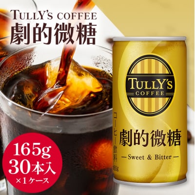 コーヒー 缶 W coffee 劇的微糖 缶コーヒー 165g [No5895-0416]