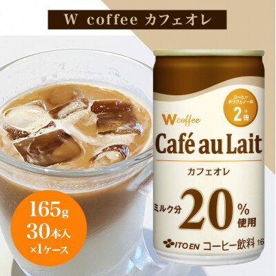 コーヒー 缶 W coffee カフェオレ 缶コーヒー 165g[No5895-0417]