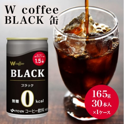 コーヒー 缶 W coffee BLACK 缶コーヒー 165g ブラック[No5895-0415]