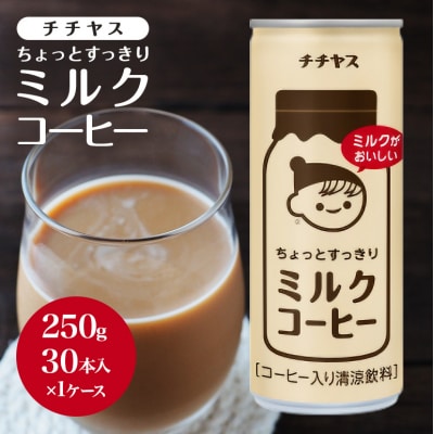 コーヒー 缶 チチヤス ちょっとすっきり ミルクコーヒー 250g×30本[No5895-0418]