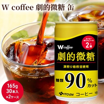 コーヒー 缶 W coffee 劇的 微糖 缶コーヒー 165g 2ケース[No5895-0424]
