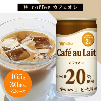 コーヒー 缶 W coffee カフェオレ 缶コーヒー 165g 2ケース[No5895-0425]