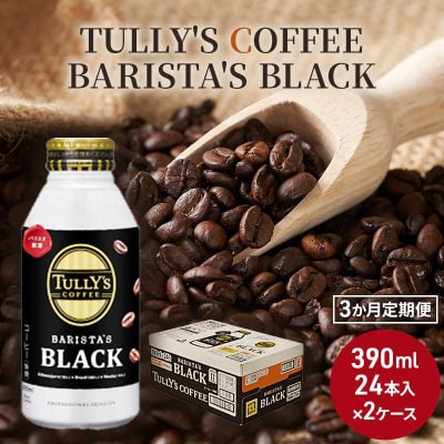 コーヒー タリーズバリスタズ ブラック 390ml×2ケース 定期便3ヶ月[No5895-0429]