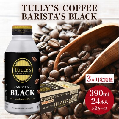 コーヒー タリーズバリスタズ ブラック 390ml×2ケース 定期便3ヶ月[No5895-0429]