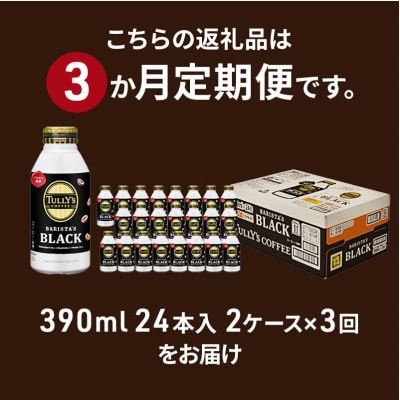 コーヒー タリーズバリスタズ ブラック 390ml×2ケース 定期便3ヶ月[No5895-0429]