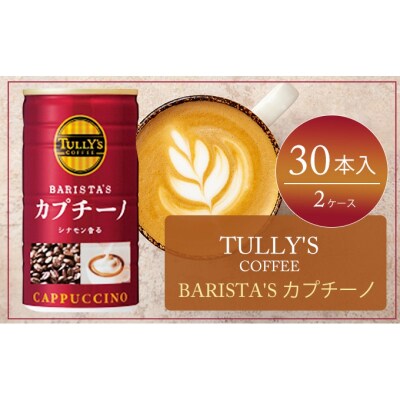 コーヒー タリーズ 缶コーヒー カプチーノ 缶 180g 2ケース[No5895-0422]