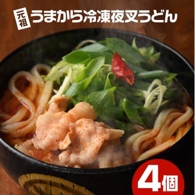 神楽門前湯治村 元祖うまから 冷凍夜叉うどん 4個セット[No5895-0441]