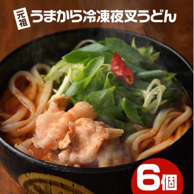 神楽門前湯治村 元祖うまから 冷凍夜叉うどん 6個セット[No5895-0442]