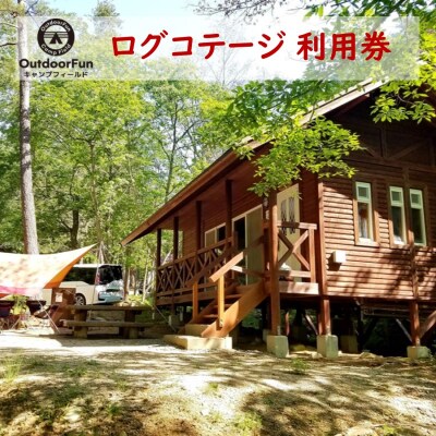 OutdoorFunキャンプフィールド ログコテージ利用券 1枚[No5895-0490]