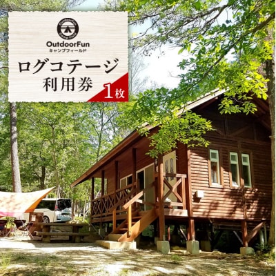OutdoorFunキャンプフィールド ログコテージ利用券 1枚[No5895-0490]