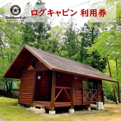 OutdoorFunキャンプフィールド ログキャビン利用券 1枚[No5895-0491]
