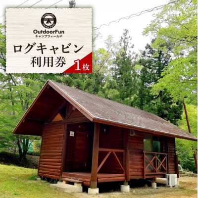 OutdoorFunキャンプフィールド ログキャビン利用券 1枚[No5895-0491]