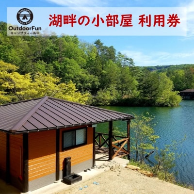 OutdoorFunキャンプフィールド 湖畔の小部屋 利用券 1枚[No5895-0492]