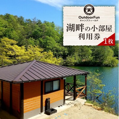 OutdoorFunキャンプフィールド 湖畔の小部屋 利用券 1枚[No5895-0492]
