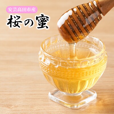 はちみつ 桜の蜜 120g 安芸高田市産 ハチミツ 蜂蜜[No5895-0604]