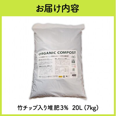 竹チップ入り堆肥3%(竹取物語翁)20L(7kg)[No5895-0583]
