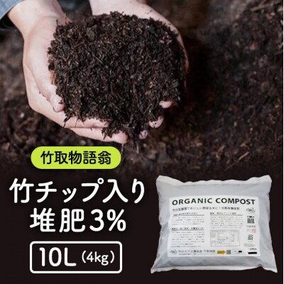 竹チップ入り堆肥3%(竹取物語翁)10L(4kg)[No5895-0584]