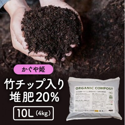 竹チップ入り堆肥20%(かぐや姫)10L(4kg)[No5895-0585]