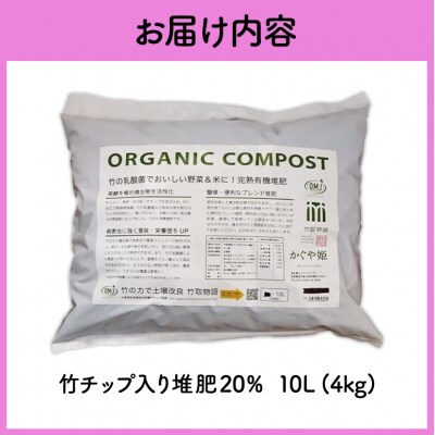 竹チップ入り堆肥20%(かぐや姫)10L(4kg)[No5895-0585]