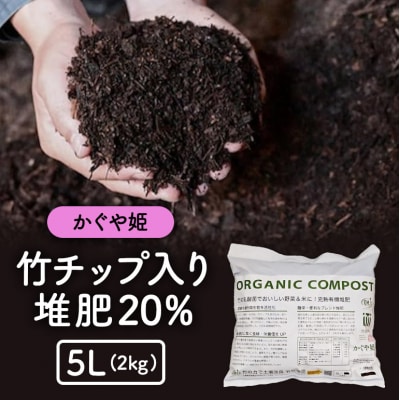 竹チップ入り堆肥20%(かぐや姫)5L(2kg)[No5895-0586]
