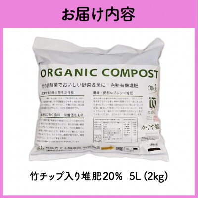 竹チップ入り堆肥20%(かぐや姫)5L(2kg)[No5895-0586]