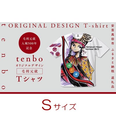 毛利元就 入城 500年 記念 tenbo デザイン Tシャツ Sサイズ[No5895-7032]