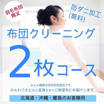 ふとんクリーニング 2枚 (羽毛限定) 北海道・沖縄・離島可[No5895-0595]