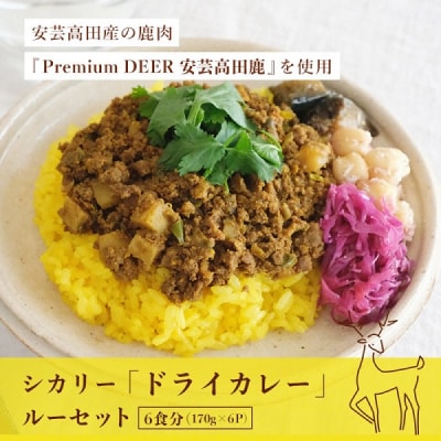 カレー シカリー 「ドライカレー」 ルー セット 170g×6P[No5895-0677]