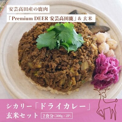 カレー シカリー 「ドライカレー」 玄米 セット 300g×2P[No5895-0678]