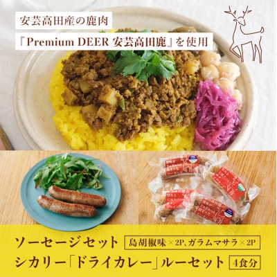 安芸高田の森おいしんぐ! ソーセージ&シカリー「ドライカレー」ルー セット[No5895-0680]