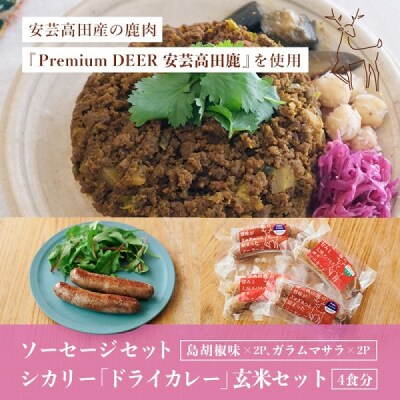 安芸高田の森おいしんぐ! ソーセージ&シカリー「ドライカレー」玄米 セット[No5895-0681]