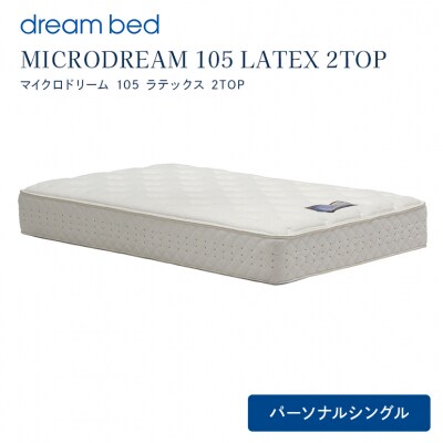 ドリームベッド MICRODREAM 105 LATEX 2TOP Pシングル[5895-0649]